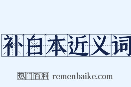 补白本近义词是什么意思的图片